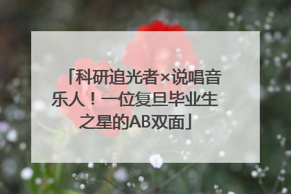 科研追光者×说唱音乐人！一位复旦毕业生之星的AB双面