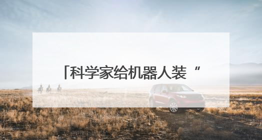 科学家给机器人装“超级仿生手” 可像人类一样灵活抓取