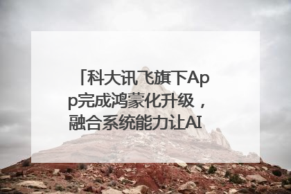 科大讯飞旗下App完成鸿蒙化升级，融合系统能力让AI服务触手可及