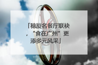 穗厦名餐厅联袂，“食在广州”更添多元风采