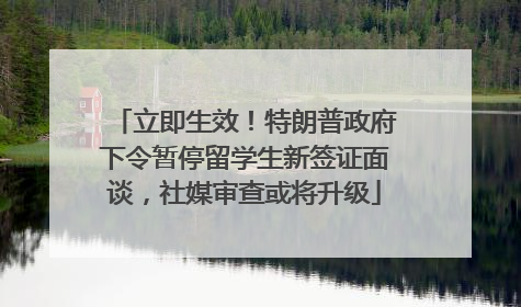 立即生效！特朗普政府下令暂停留学生新签证面谈，社媒审查或将升级