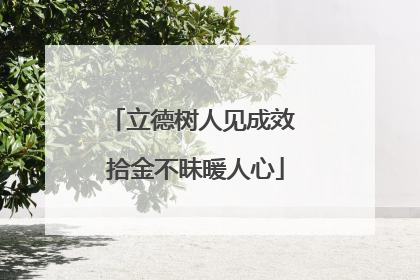立德树人见成效 拾金不昧暖人心