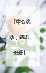童心跳动，感恩母爱