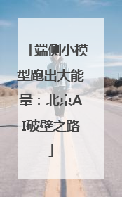 端侧小模型跑出大能量：北京AI破壁之路