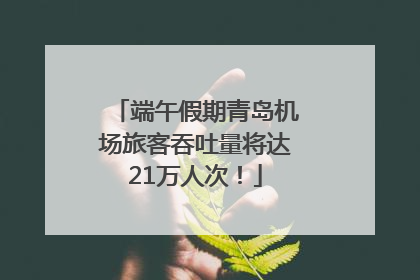端午假期青岛机场旅客吞吐量将达21万人次！