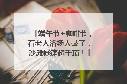 端午节+咖啡节，石老人浴场人鼓了，沙滩帐篷超千顶！
