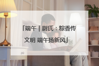 端午｜尉氏：粽香传文明 端午扬新风