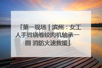 第一现场｜滨州：女工人手臂绕卷绞肉机轴承一圈 消防火速救援