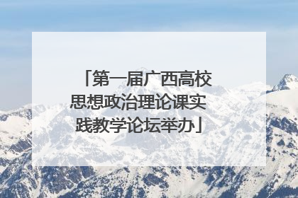 第一届广西高校思想政治理论课实践教学论坛举办