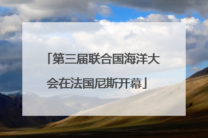 第三届联合国海洋大会在法国尼斯开幕