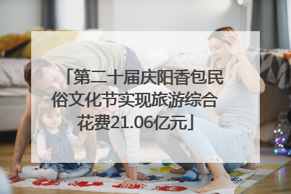 第二十届庆阳香包民俗文化节实现旅游综合花费21.06亿元