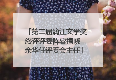 第二届漓江文学奖终评评委阵容揭晓 余华任评委会主任