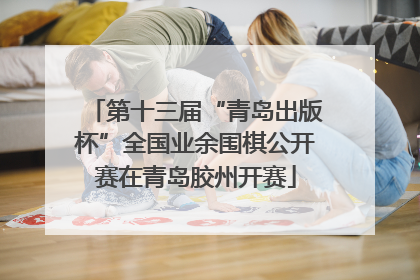 第十三届“青岛出版杯”全国业余围棋公开赛在青岛胶州开赛