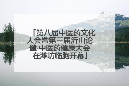 第八届中医药文化大会暨第三届沂山论健·中医药健康大会在潍坊临朐开幕