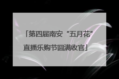 第四届南安“五月花”直播乐购节圆满收官