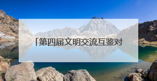 第四届文明交流互鉴对话会在敦煌开幕 胡昌升出席开幕式并致辞