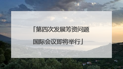 第四次发展筹资问题国际会议即将举行