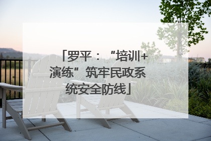 罗平：“培训+演练”筑牢民政系统安全防线