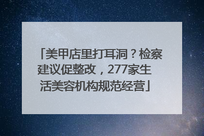 美甲店里打耳洞？检察建议促整改，277家生活美容机构规范经营