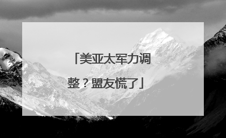 美亚太军力调整?盟友慌了