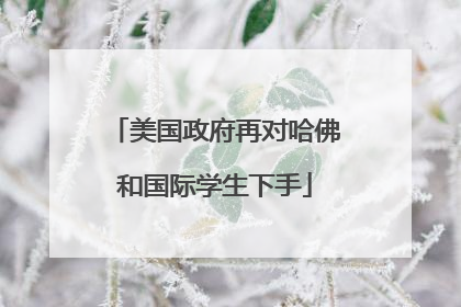 美国政府再对哈佛和国际学生下手