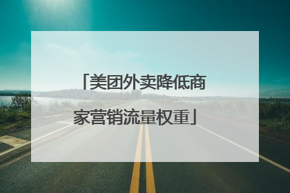 美团外卖降低商家营销流量权重