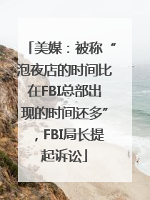 美媒：被称“泡夜店的时间比在FBI总部出现的时间还多”，FBI局长提起诉讼