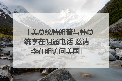 美总统特朗普与韩总统李在明通电话 邀请李在明访问美国