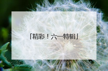 精彩！六一特辑