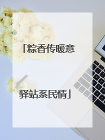 粽香传暖意 驿站系民情