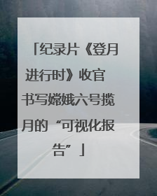纪录片《登月进行时》收官 书写嫦娥六号揽月的“可视化报告”