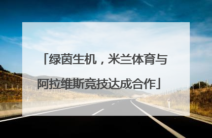 绿茵生机，米兰体育与阿拉维斯竞技达成合作