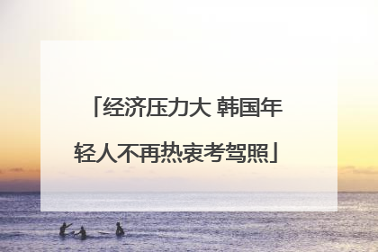 经济压力大 韩国年轻人不再热衷考驾照