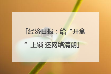 经济日报：给“开盒”上锁 还网络清朗