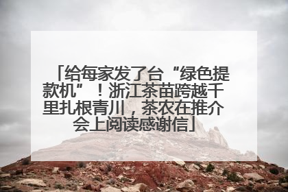 给每家发了台“绿色提款机”！浙江茶苗跨越千里扎根青川，茶农在推介会上阅读感谢信