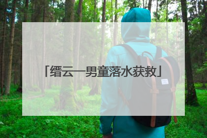 缙云一男童落水获救