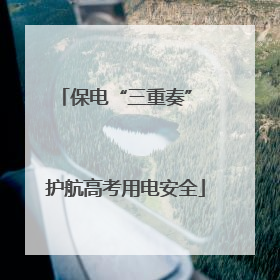 保电“三重奏” 护航高考用电安全