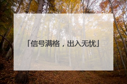 信号满格，出入无忧