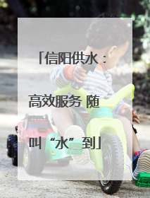 信阳供水：高效服务 随叫“水”到