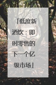 低度新酒饮：即时零售的下一个亿级市场