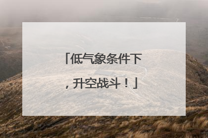低气象条件下，升空战斗！