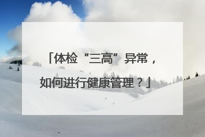 体检“三高”异常，如何进行健康管理？
