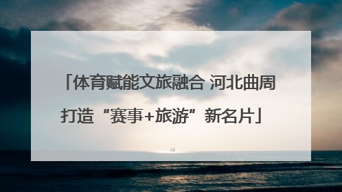 体育赋能文旅融合 河北曲周打造“赛事+旅游”新名片