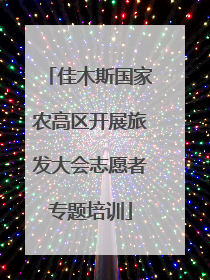 佳木斯国家农高区开展旅发大会志愿者专题培训