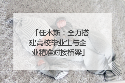 佳木斯：全力搭建高校毕业生与企业精准对接桥梁