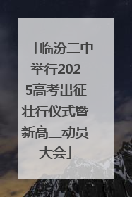 临汾二中举行2025高考出征壮行仪式暨新高三动员大会