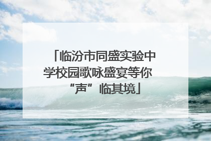 临汾市同盛实验中学校园歌咏盛宴等你“声”临其境