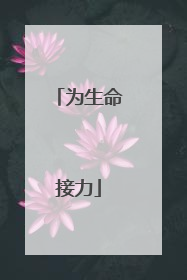 为生命接力