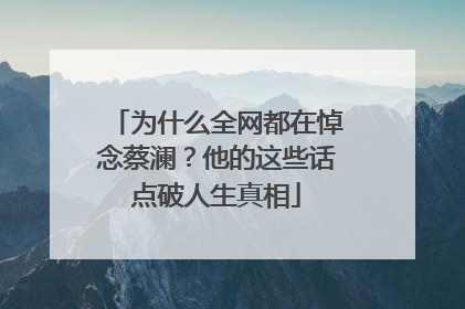 为什么全网都在悼念蔡澜？他的这些话点破人生真相