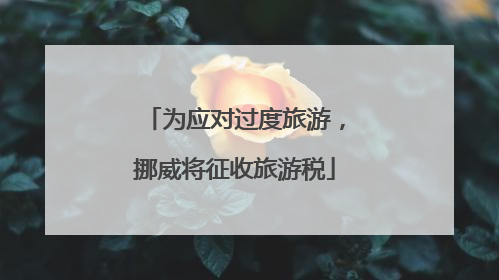 为应对过度旅游，挪威将征收旅游税